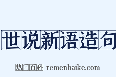 世说新语造句是什么意思的图片